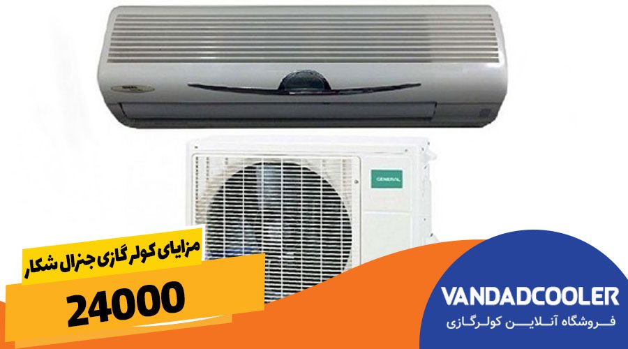 مزایا کولر گازی جنرال شکار 24000